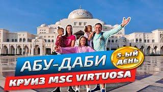 Круиз в Абу-Даби на лайнере MSC Virtuosa | Честный обзор 2024