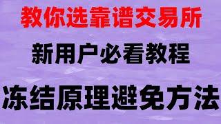 #买BTC要多少钱,#国内比特币交易平台。#欧易能用微信充币嘛,#usdt怎么提现##信佣卡购买USDT，#币安网址。#什么是BTC减半 #如何注册欧易交易所欧易okx【新手无废话教程】