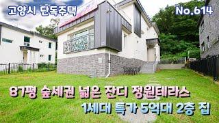 [고양시 단독주택] 특가 5억대 숲세권 2층집 넓은 정원테라스 고양시 관산동 전원주택