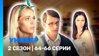 УНИВЕР. НОВАЯ ОБЩАГА: 2 сезон | 64-66 серии @TNT_serials