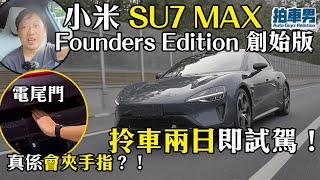 小米 SU7 MAX Founders Edition 創始版 拎車兩日即試駕！電尾門真係會夾手指？！｜拍車男