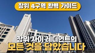 장위4구역 풀버전 | 장위 자이레디언트 전타입 분석부터 현재 시세와 장위동의 미래 가치 분석까지!