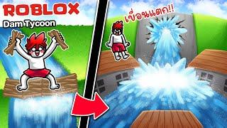 Roblox : Dam Tycooon  สร้างเขื่อนพักน้ำระดับเทพ เอาไว้ใช้ยามหน้าแล้ง !!!