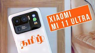 Mi 11 Ultra - ஒரு லட்சத்துக்கு ஒரு Xiaomi Phone 