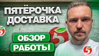 ПЯТЕРОЧКА ДОСТАВКА - УСЛОВИЯ РАБОТЫ, ЗАРАБОТОК И ЗАКАЗЫ!  Лучшая доставка?