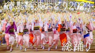 【2023阿波踊り・総踊り】世界を魅了！日本の夏の風物詩 Awaodori in Tokushima Japan 4K HDR