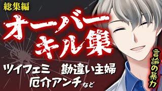 【令和のスカッとジャパン】全部返り討ち…かなえ先生オーバーキル集【作業用まとめ動画】