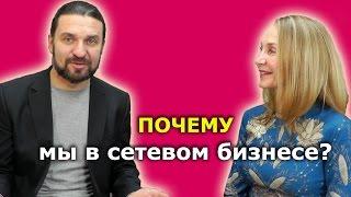 Почему мы в МЛМ? Елена и Алексея Яковлевы