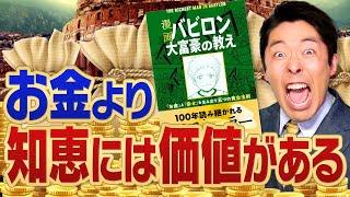 【バビロン大富豪の教え③】黄金法則…お金より知恵には価値がある！