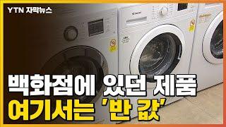 [자막뉴스] 백화점 물건, 여기서는 절반 가격?...구매자 80%가 만족 / YTN