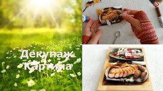 3D картина своими руками. Папертоль или 3D декупаж