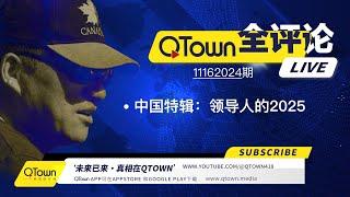 [QTown全评论11162024期] 习近平能否挺过2025？中国哪些领域将会被川普政策重击？ 中国房地产业将进入另一次猛跌通道！现实比电影精彩而且痛苦！