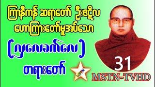 လှလေခက်လေ တရားတော် - ကြာနီကန်ဆရာတော် ဦးဇဋိလ