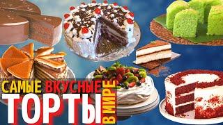 Топ 10 Самых Вкусных Тортов в Мире | Торты в Разных Странах