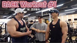 봉석형님과 등운동 데이트 [BACK Workout]