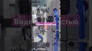 13СЕКУНД: ЦИКЛ РАБОТЫ ПРЕСС-ФОРМЫ НА ЗАВОДЕ В КИТАЕ #shorts #росмолд #роспласт #оснастка #тпа #завод