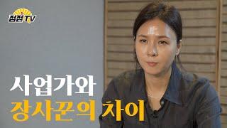 (용한점집) (사업) 사업가와 장사꾼의 차이  [점점tv정주행하기]