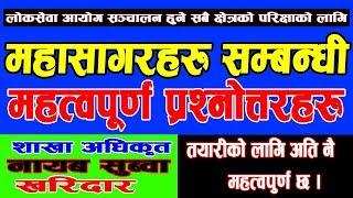 विश्वका ५ महासागर सम्बन्धी महत्वपूर्ण प्रश्नोत्तरहरु हेर्न नभुल्नुहोला || Loksewa Tayari