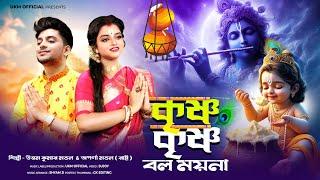 কৃষ্ণ কৃষ্ণ বল ময়না || Krishna Krishna bol moyna || Uttam Kr Mondal & Aparna Mondal || UKM Official