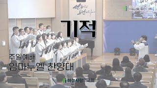 [하늘사랑의교회] 2024. 3. 3 | 임마누엘 찬양대 | 기적