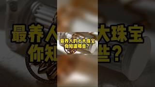 【珠宝知识】最养人的十大珠宝不知道有哪些？ #时尚 #珠宝 #珠宝知识 #shorts