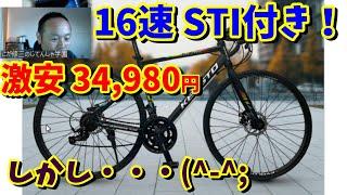 【STIレバー付】2×8 16速で最安34,980円‼でもおすすめするか悩むたった1つの理由(^-^;　（８速ボスフリー）ロードバイクの選び方