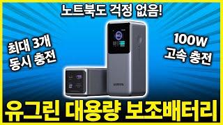 "노트북 고속 충전까지 가능!" 유그린보조배터리 PD 130W 20000mAh 리뷰│보조배터리추천│가성비보조배터리│노트북보조배터리│대용량보조배터리│