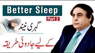 Tips for Better Sleep - Neend Na Ane Ka Ilaj Urdu/Hindi | Dr. Khalid Jamil