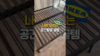 나만 모르는 이케아 공간활용 꿀템 #방꾸미기 #공간활용 #이케아 #인테리어 #자취필수템