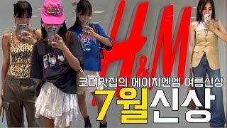 [H&M] 7월 신상&세일 ! 역시 갓성비 흐앤므! 코디맛집에서 추천하는 h&m 가성비여름템🩵소개