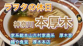 【本厚木】家系総本山吉村家直系 厚木家＆麺や食堂