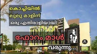 കൊച്ചിയിൽ ലുലു മാളിനോട് മുട്ടി നിൽക്കാൻ ഫോറം മാൾ വരുന്നു...