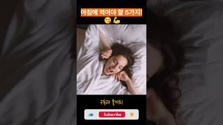 아침에 이것! 건강을 위한 정보, 지금 확인하세요~