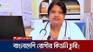 বাংলাদেশিদের কিডনি চুরি, ভারতের এক চিকিৎসক গ্রেফতার | India | Kidney | Jamuna TV