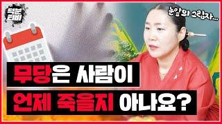 곧 죽을 사람에게는 검은 그림자가 보인다..?무당은 사람이 언제 죽을지 정확히 알 수 있나요!?죽는 날을 미리 알면 더 오래 살 수 있을까