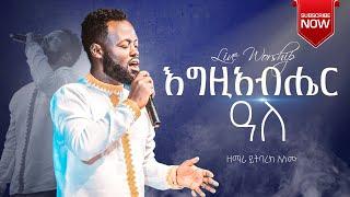 እግዚአብሔር አለ || ዘማሪ ይትባረክ አለሙ || Singer Yitbarek Alemu || Ethiopian Amharic Live Worship