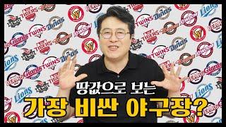 땅값으로 보는 가장 비싼 야구장? (feat. 구장 땅값 top9)