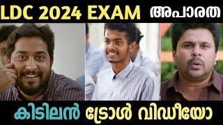 LDC EXAM 2024 | Lower Division Clerk Exam | Today psc exam#kpsc #pscquestionpaper#ldc2024 #ldc