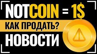 ЛИСТИНГ NOTCOIN. Криптовалюта Ноткоин как продать токен NOT? Как вывести деньги? Аирдроп. Биткоин