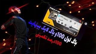 باگ لول 100 باگ لایک بینهایتحتما تا آخر ویدیو ببین ️