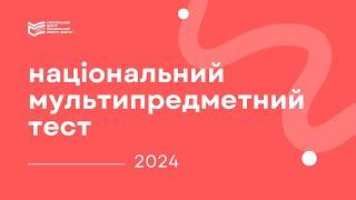 НМТ-2024: про важливе для учасників