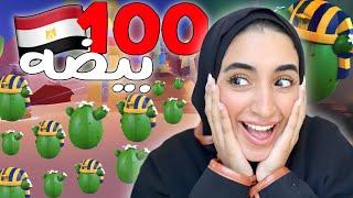 روبلوکس : تحدي 100 بيضه مصريه و انصدمت من اللي صار!!!- ادوبت مي | roblox