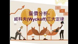 量價分析-威科夫(Wyckoff)三大定律