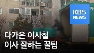 [경제 인사이드] 업체 선정에서 배상까지…이사 잘하려면? / KBS뉴스(News)