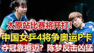 太原站比賽將開打！中國女乒4將爭奧運P卡，誰能贏張本美和？被孫穎莎球迷嘲諷奪冠靠擦邊，陳夢反擊兇猛，誰註意莎莎反應 #乒乓球 #tabletennis #桌球