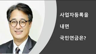 사업자등록을 내면 국민연금 가입해야 하나?