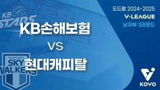 [12월 14일] KB손해보험 vs 현대캐피탈 경기 다시보기