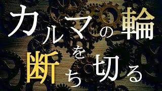 「カルマの輪とは？」【カルマの輪を断ち切る方法】