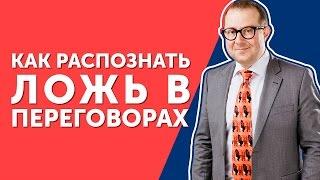 Как распознать ложь в переговорах? Узнайте, как распознать ложь в переговорах и что с этим делать!