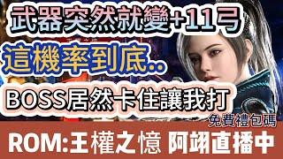 【ROM:王權之憶】武器突然就變+11弓｜吉基斯boss好像卡死了｜伺服器 卡倫｜免費禮包碼｜ #ROM #王權之憶 #遊戲 #阿翊 #禮包碼